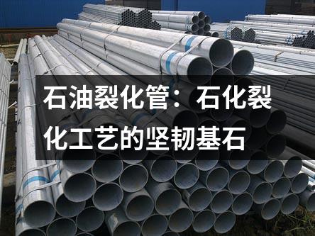 石油裂化管：石化裂化工藝的堅(jiān)韌基石