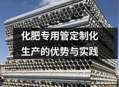 化肥專用管定制化生產(chǎn)的優(yōu)勢與實踐