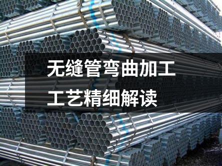 無縫管彎曲加工工藝精細解讀