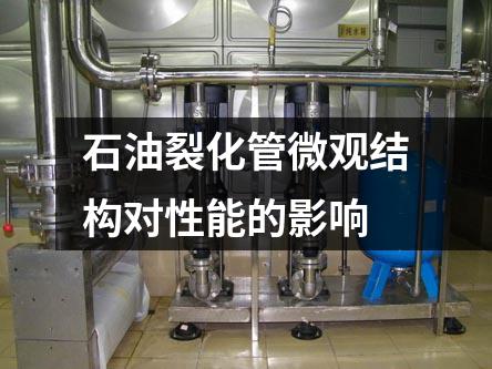 石油裂化管微觀結(jié)構(gòu)對性能的影響