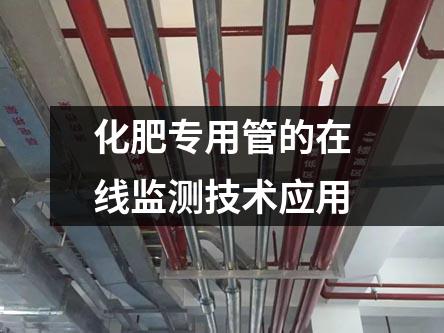 化肥專(zhuān)用管的在線(xiàn)監(jiān)測(cè)技術(shù)應(yīng)用