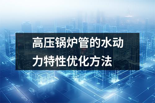 高壓鍋爐管的水動(dòng)力特性?xún)?yōu)化方法