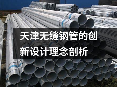 天津無縫鋼管的創(chuàng)新設計理念剖析