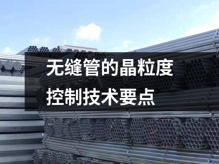 無縫管的晶粒度控制技術要點