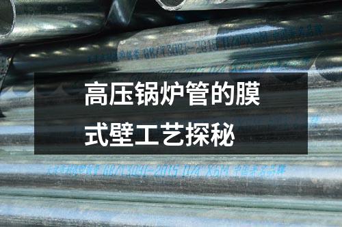 高壓鍋爐管的膜式壁工藝探秘
