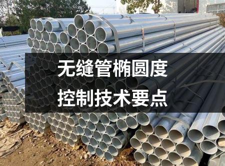 無縫管橢圓度控制技術(shù)要點