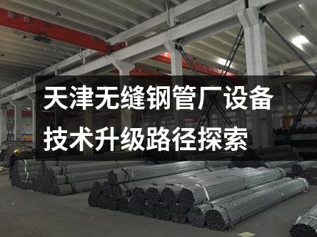天津無縫鋼管廠設備技術升級路徑探索