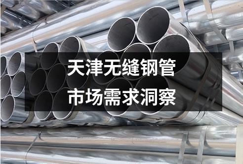 天津無(wú)縫鋼管市場(chǎng)需求洞察