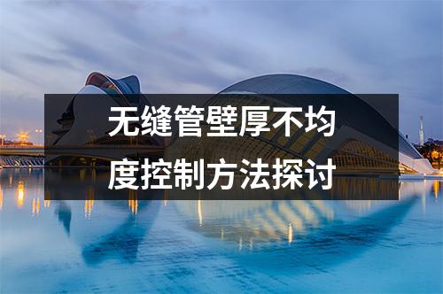 無縫管壁厚不均度控制方法探討