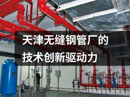 天津無縫鋼管廠的技術(shù)創(chuàng)新驅(qū)動(dòng)力