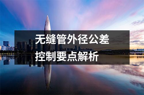 無縫管外徑公差控制要點解析