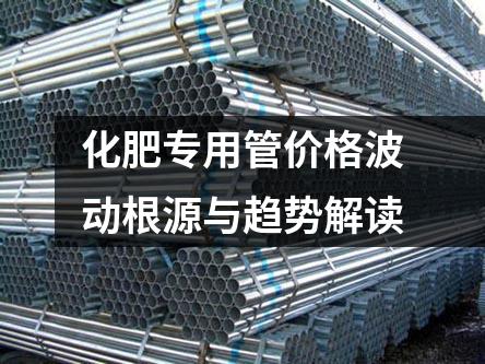 化肥專用管價(jià)格波動(dòng)根源與趨勢(shì)解讀