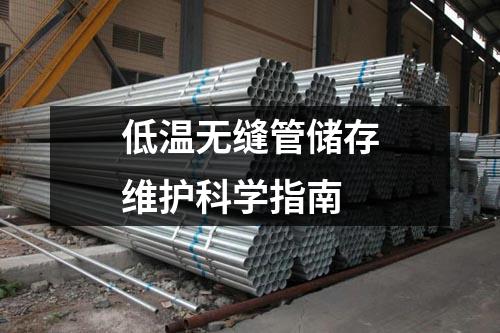 低溫?zé)o縫管儲(chǔ)存維護(hù)科學(xué)指南